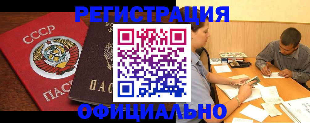 купить прописку в Котласе